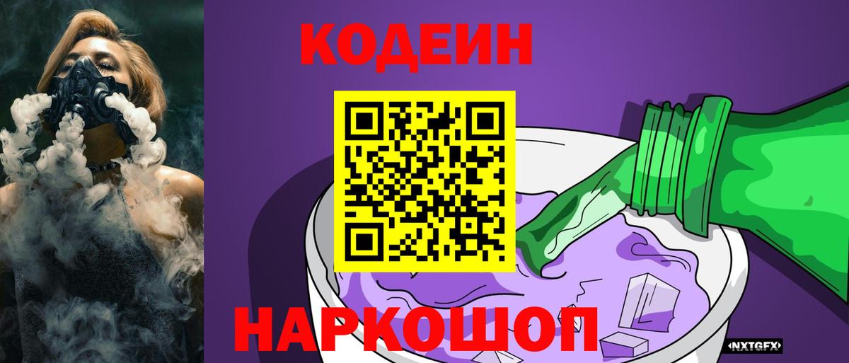 Нижний Новгород  Кодеин Purple Drank  Вход с VPN 