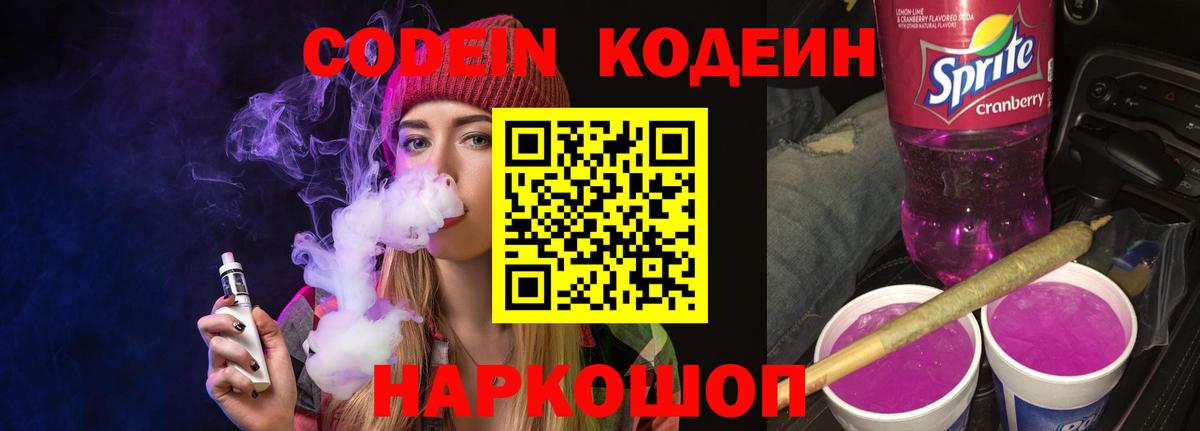 Кодеиновый сироп Lean Purple Drank Нижний Новгород