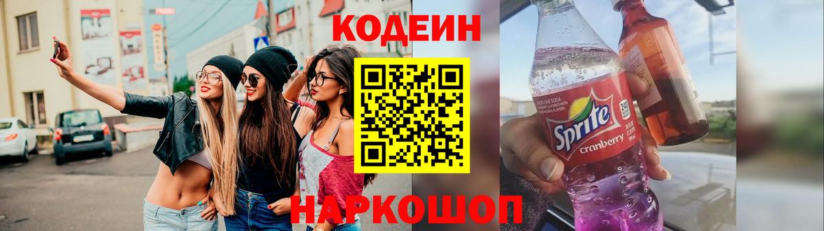 Кодеин напиток Lean (лин) Нижний Новгород